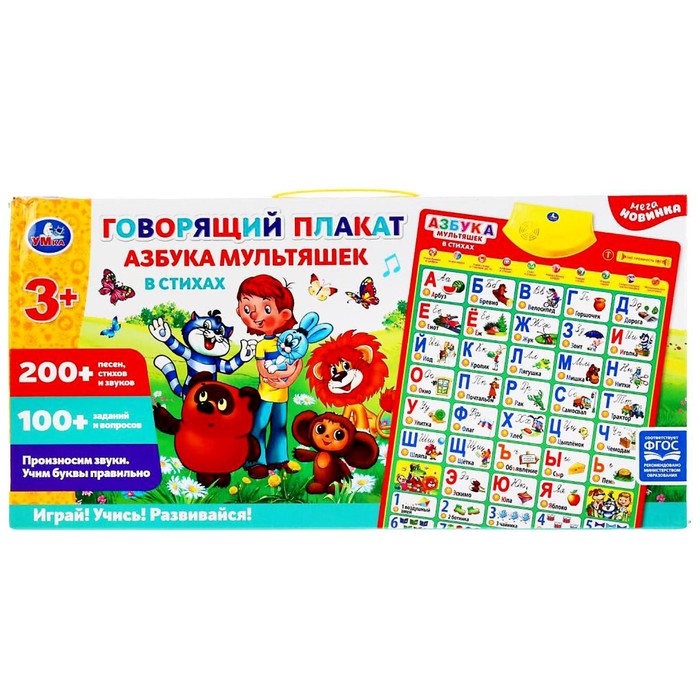 Говорящий плакат «Азбука мультяшек в стихах», 200+ песен, стихов, звуков, 100+ вопросов
Говорящий плакат «Азбука мультяшек в стихах», 200+ песен, стихов, звуков, 100+ вопросов