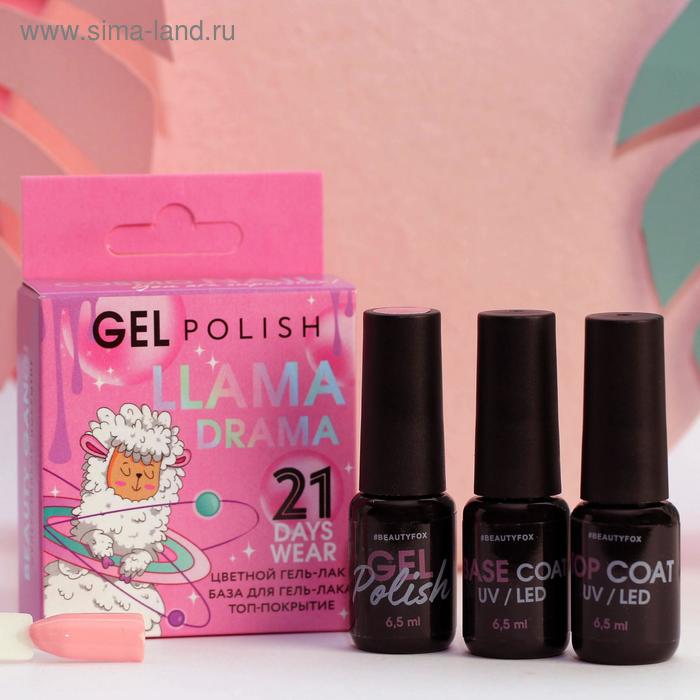 Набор для маникюра Llama drama, базовое покрытие, розовый гель-лак и топ-покрытие)