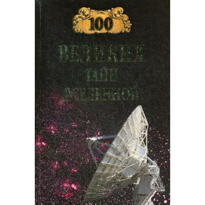 100 великих тайн Вселенной. Бернацкий А.С.
100 великих тайн Вселенной. Бернацкий А.С.