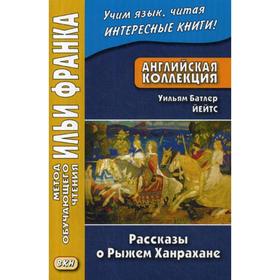 Foreign Language Book. Английская коллекция. Уильям Батлер Йейтс. Рассказы о Рыжем Ханрахане = W.B. Yeats. Stories of Red Hanrahan. Андреевский С.
Foreign Language Book. Английская коллекция. Уильям Батлер Йейтс. Рассказы о Рыжем Ханрахане = W.B. Yeats. Stories of Red Hanrahan. Андреевский С.
