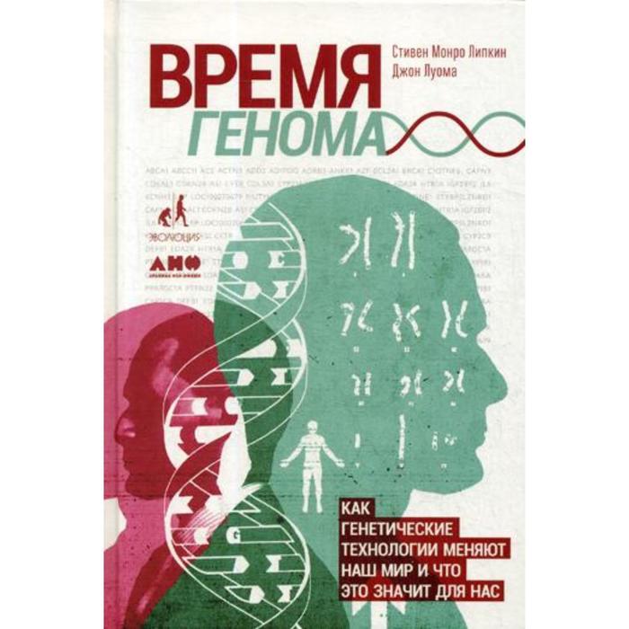 Время генома: как генетические технологии меняют наш мир и что это значит для нас. Липкин Монро С., Луома Д.
Время генома: как генетические технологии меняют наш мир и что это значит для нас. Липкин Монро С., Луома Д.