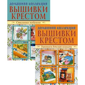Вышивка крестом (комплект Р-1103 из 2 книг: Стильные подушки, Украшаем детскую комнату)
Вышивка крестом (комплект Р-1103 из 2 книг: Стильные подушки, Украшаем детскую комнату)