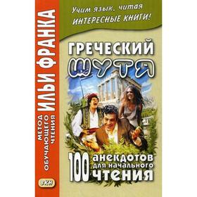 Foreign Language Book. Греческий шутя. 100 анекдотов для начального чтения. Ред. Франк И.
Foreign Language Book. Греческий шутя. 100 анекдотов для начального чтения. Ред. Франк И.