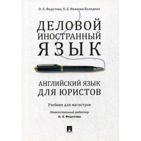 Деловой иностранный язык. Английский язык для юристов: Учебник для магистров. Федотова О.Л., Иванова-Холодная О. Е.
Деловой иностранный язык. Английский язык для юристов: Учебник для магистров. Федотова О.Л., Иванова-Холодная О. Е.