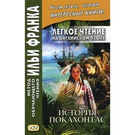 Foreign Language Book. Легкое чтение на английском языке. История Покахонтас. Ред. Франк И.
Foreign Language Book. Легкое чтение на английском языке. История Покахонтас. Ред. Франк И.