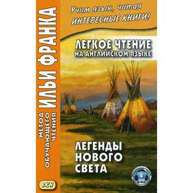 Foreign Language Book. Легкое чтение на английском языке. Легенды Нового Света. Жебрунова Л.
Foreign Language Book. Легкое чтение на английском языке. Легенды Нового Света. Жебрунова Л.