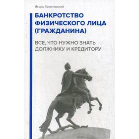 Банкротство физического лица (гражданина). Все, что нужно знать должнику и кредитору. Галичевский И.
Банкротство физического лица (гражданина). Все, что нужно знать должнику и кредитору. Галичевский И.