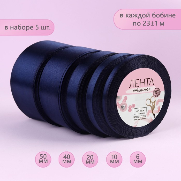 Набор атласных лент, 5 шт, размер лент: 6/10/20/40/50 мм × 23 ± 1 м, цвет тёмно-синий
Набор атласных лент, 5 шт, размер лент: 6/10/20/40/50 мм × 23 ± 1 м, цвет тёмно-синий