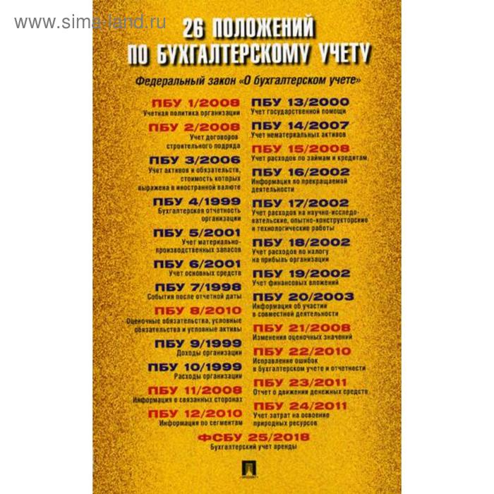 26 положений по бухгалтерскому учету
26 положений по бухгалтерскому учету