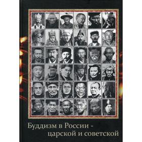 Буддизм в России - царской и советской (старые фотографии): книга на русском и английском языках. Терентьев А. А.
Буддизм в России - царской и советской (старые фотографии): книга на русском и английском языках. Терентьев А. А.