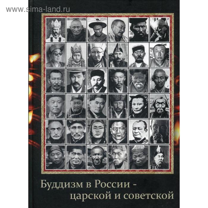 фото Буддизм в россии - царской и советской (старые фотографии): книга на русск. и англ. яз. терентьев а.а. изд-е а. терентьева