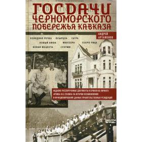 Госдачи Черноморского побережья Кавказа. Недавно рассекреченные документы и бумаги из личного архива И.В. Сталина. Артамонов А.Е.
Госдачи Черноморского побережья Кавказа. Недавно рассекреченные документы и бумаги из личного архива И.В. Сталина. Артамонов А.Е.