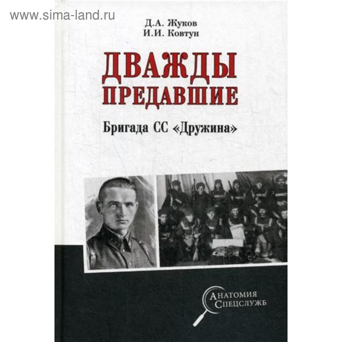 Дважды предавшие. Бригада СС «Дружина». Жуков Д.А.
Дважды предавшие. Бригада СС «Дружина». Жуков Д.А.