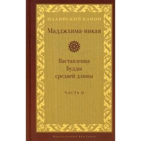 Мадджхима-никая. Наставления Будды средней длины. Часть 2: Срединные пятьдесят наставлений
Мадджхима-никая. Наставления Будды средней длины. Часть 2: Срединные пятьдесят наставлений