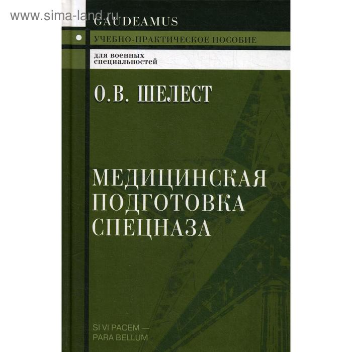 Медицинская подготовка спецназа: Учебно-практическое пособие для курсантов и слушателей военных учебных заведений. 3-е издание. Шелест О. В.
Медицинская подготовка спецназа: Учебно-практическое пособие для курсантов и слушателей военных учебных заведений. 3-е издание. Шелест О. В.