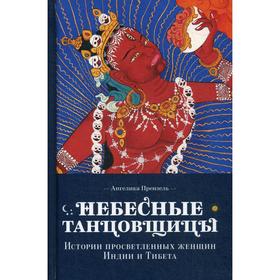 Небесные танцовщицы. Истории просветленных женщин Индии и Тибета (пер.). Ангелика Прензель
Небесные танцовщицы. Истории просветленных женщин Индии и Тибета (пер.). Ангелика Прензель