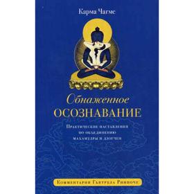 Обнаженное осознавание. Практические наставления по объединению махамудры и дзогчен. Карма Чагме
Обнаженное осознавание. Практические наставления по объединению махамудры и дзогчен. Карма Чагме