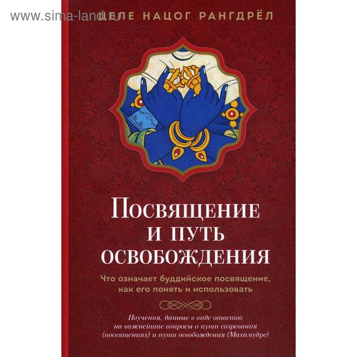 Посвящение и Путь освобождения. Что означает буддийское посвящение, как его понять и использовать. Целе Нацог Рангдрел
Посвящение и Путь освобождения. Что означает буддийское посвящение, как его понять и использовать. Целе Нацог Рангдрел