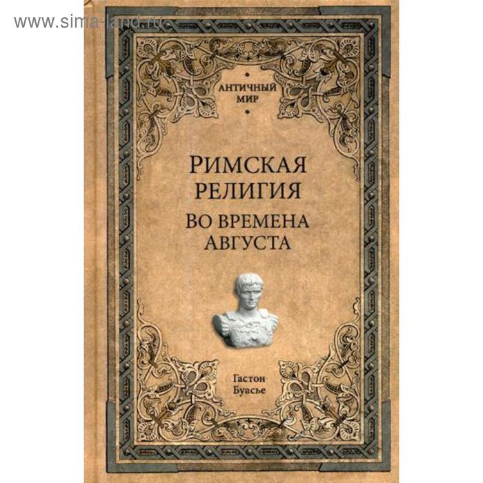 Римская религия. Во времена Августа. Буасье Г.
Римская религия. Во времена Августа. Буасье Г.