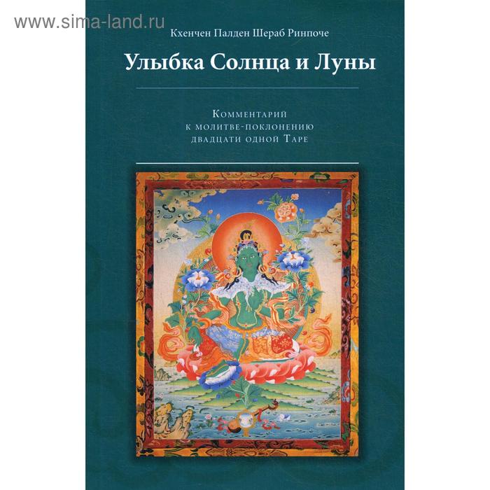 Улыбка Солнца и Луны. Комментарий к молитве-поклонению двадцати одной Таре. 2-е издание, переработанное и дополненное. Кхенчен Палден Шераб
Улыбка Солнца и Луны. Комментарий к молитве-поклонению двадцати одной Таре. 2-е издание, переработанное и дополненное. Кхенчен Палден Шераб