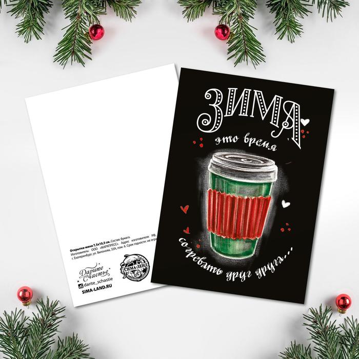 Открытка-мини "Время согревать" 7,5 х 10,5см
Открытка-мини "Время согревать" 7,5 х 10,5см