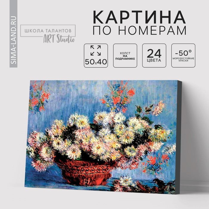 Картина по номерам на холсте с подрамником «Хризантемы» Клод Моне, 40 х 50 см
Картина по номерам на холсте с подрамником «Хризантемы» Клод Моне, 40 х 50 см