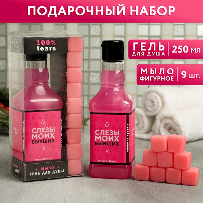 Набор "Слезы моих бывших": гель для душа во флаконе виски 250 мл, аромат вермут, мыло-камни 9 шт
Набор "Слезы моих бывших": гель для душа во флаконе виски 250 мл, аромат вермут, мыло-камни 9 шт