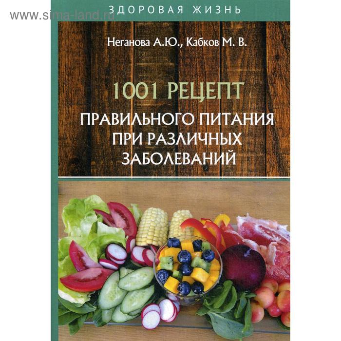 1001 рецепт правильного питания при различных заболеваний. Неганова А.Ю., Кабков М.В.
1001 рецепт правильного питания при различных заболеваний. Неганова А.Ю., Кабков М.В.