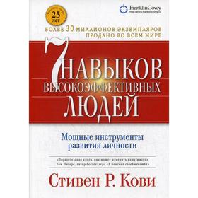 7 навыков высокоэффективных людей. Мощные инструменты развития личности. 13-е издание, дополненное. Кови С.
7 навыков высокоэффективных людей. Мощные инструменты развития личности. 13-е издание, дополненное. Кови С.
