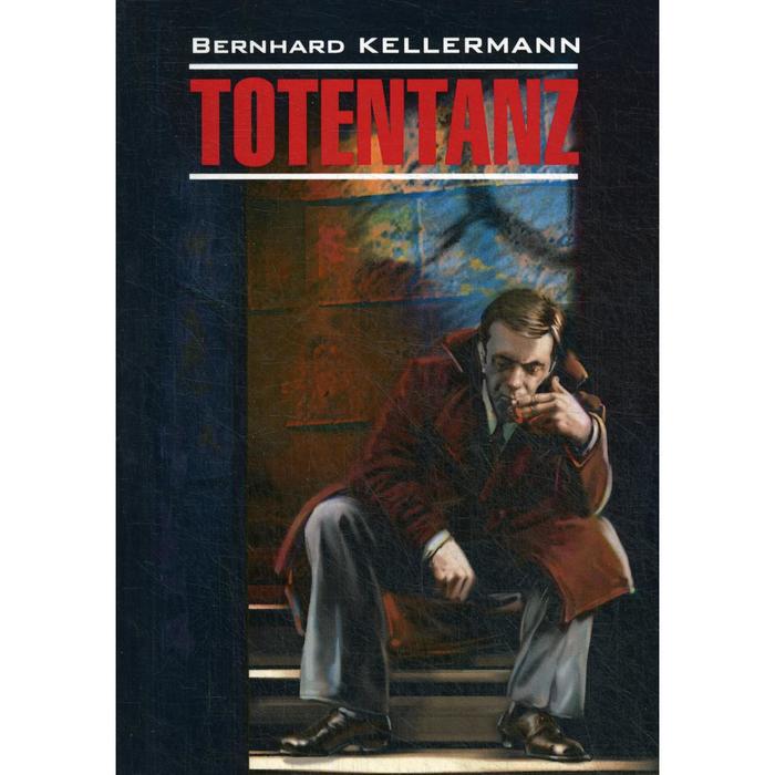 фото Totentanz = пляска смерти: книга для чтения на немецком языке. келлерман б. каро