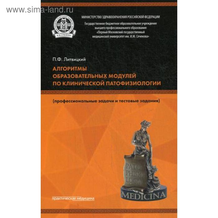 Алгоритмы образовательных модулей по клинической патофизиологии (профессиональные задачи и тестовые задания). 3-е издание
Алгоритмы образовательных модулей по клинической патофизиологии (профессиональные задачи и тестовые задания). 3-е издание