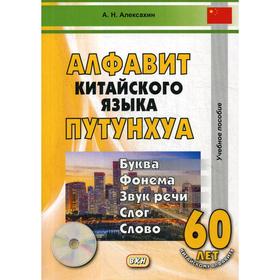 Алфавит китайского языка путунхуа. Буква - фонема - звук речи - слог - слово. 5-е издание, исправленное и дополненное. + CD. Алексахин А. Н.
Алфавит китайского языка путунхуа. Буква - фонема - звук речи - слог - слово. 5-е издание, исправленное и дополненное. + CD. Алексахин А. Н.