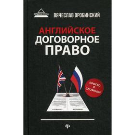 Английское договорное право: просто о сложном. 3-е изд., перераб. и доп. Оробинский В.В.
Английское договорное право: просто о сложном. 3-е изд., перераб. и доп. Оробинский В.В.
