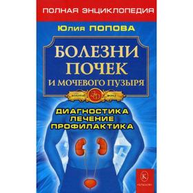 Болезни почек и мочевого пузыря. Полная энциклопедия. Диагностика, лечение, профилактика. Попова Ю.
Болезни почек и мочевого пузыря. Полная энциклопедия. Диагностика, лечение, профилактика. Попова Ю.