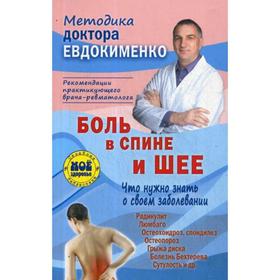 Боль в спине и шее. Что нужно знать о своем заболевании. 4-е издание, переработанное. Евдокименко П. В.
Боль в спине и шее. Что нужно знать о своем заболевании. 4-е издание, переработанное. Евдокименко П. В.