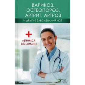 Варикоз, остеопороз, артрит, артроз и другие заболевания ног. Лечимся без химии. Климова Т.Н.
Варикоз, остеопороз, артрит, артроз и другие заболевания ног. Лечимся без химии. Климова Т.Н.