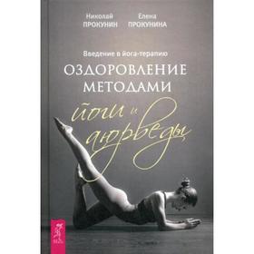 Введение в йога - терапию. Оздоровление методами йоги и аюрведы. Прокунин Н., Прокунина Е.
Введение в йога - терапию. Оздоровление методами йоги и аюрведы. Прокунин Н., Прокунина Е.