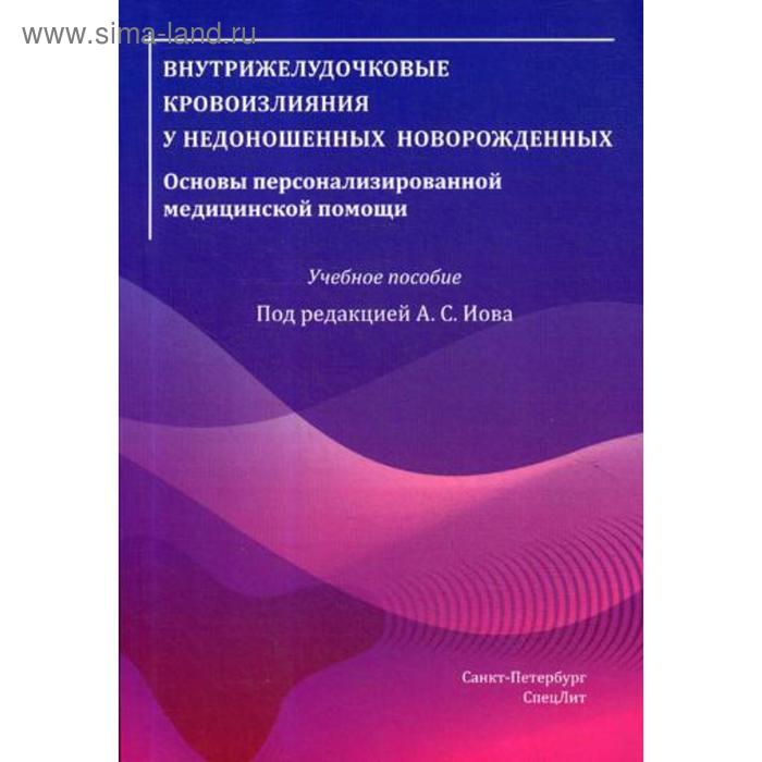 Внутрижелудочковые кровоизлияния у недоношенных новорожденных. Основы персонализированной медицинской помощи: Учебное пособие. Под ред. Иова А.С.
Внутрижелудочковые кровоизлияния у недоношенных новорожденных. Основы персонализированной медицинской помощи: Учебное пособие. Под ред. Иова А.С.