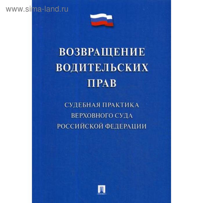 Возвращение водительских прав. Судебная практика Верховного Суда РФ. Скопинова М.В.
Возвращение водительских прав. Судебная практика Верховного Суда РФ. Скопинова М.В.