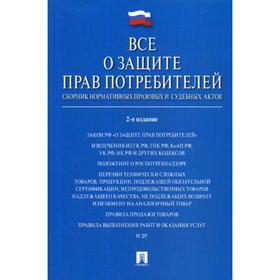 Все о защите прав потребителей. Сборник нормативных правовых и судебных актов. 2-е издание, переработанное и дополненное. Сост. Скопинова М. В.
Все о защите прав потребителей. Сборник нормативных правовых и судебных актов. 2-е издание, переработанное и дополненное. Сост. Скопинова М. В.