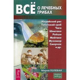 Все о лечебных грибах. Полевая М. 
Все о лечебных грибах. Полевая М.