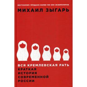 Вся кремлевская рать: Краткая история современной России. 2-е издание. Зыгарь М., Зыгарь М.
Вся кремлевская рать: Краткая история современной России. 2-е издание. Зыгарь М., Зыгарь М.
