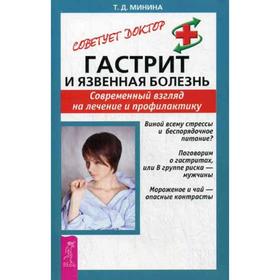 Гастрит и язвенная болезнь. Современный взгляд на лечение и профилактику. Минина Т.Д.
Гастрит и язвенная болезнь. Современный взгляд на лечение и профилактику. Минина Т.Д.