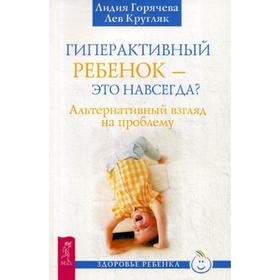 Гиперактивный ребенок - это навсегда Альтернативный взгляд на проблему. Кругляк Л., Горячева Л.
Гиперактивный ребенок - это навсегда Альтернативный взгляд на проблему. Кругляк Л., Горячева Л.