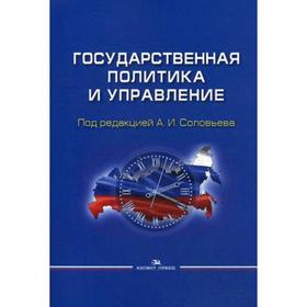 Государственная политика и управление: Учебное пособие для вузов. Под ред. Соловьева А.И.
Государственная политика и управление: Учебное пособие для вузов. Под ред. Соловьева А.И.
