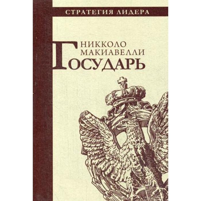 Государь. Макиавелли Н.
Государь. Макиавелли Н.