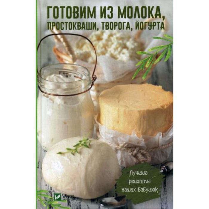 Готовим из молока, простокваши, творога, йогурта. Лучшие рецепты наших бабушек. Васильева И.И.
Готовим из молока, простокваши, творога, йогурта. Лучшие рецепты наших бабушек. Васильева И.И.