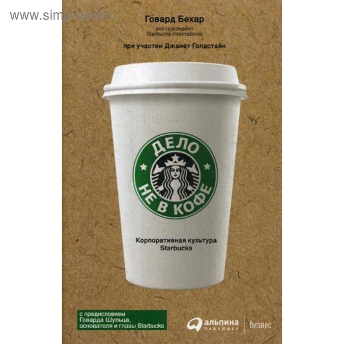 Дело не в кофе. Корпоративная культура Starbucks. 11-е издание. Бехар Г.
Дело не в кофе. Корпоративная культура Starbucks. 11-е издание. Бехар Г.