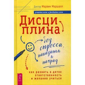 Дисциплина без стресса, наказаний и наград: как развить в детях ответственность и желание учиться. Маршалл М.
Дисциплина без стресса, наказаний и наград: как развить в детях ответственность и желание учиться. Маршалл М.