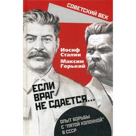 Если враг не сдается….. Опыт борьбы с «пятой колонной» в СССР. Сталин И.В., Горький А.М.
Если враг не сдается….. Опыт борьбы с «пятой колонной» в СССР. Сталин И.В., Горький А.М.